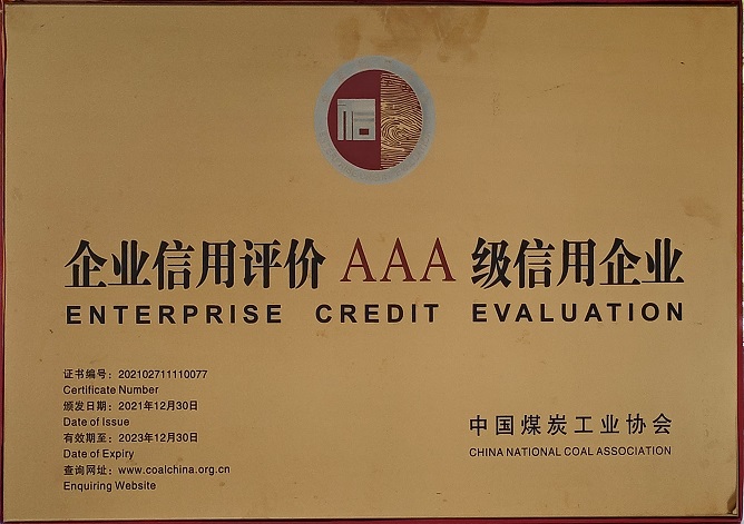 2021年12月30日 超凡娱乐官网荣获中国煤炭工业协会 企业信用评价AAA级信用企业.jpg