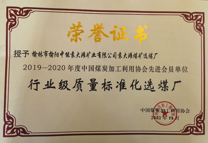2022年11月超凡娱乐官网袁大滩选煤厂荣获“2019-2020年度行业级质量标准化选煤厂”声誉称呼.jpg
